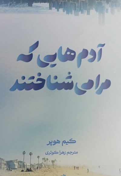 آدم هایی که مرا می شناختند